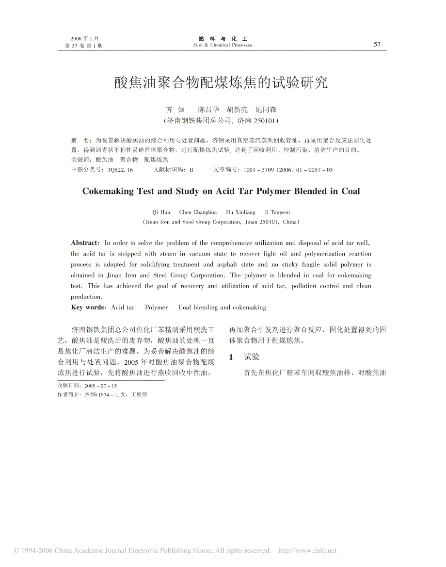 酸焦油聚合物配煤炼焦的试验研究_第1页