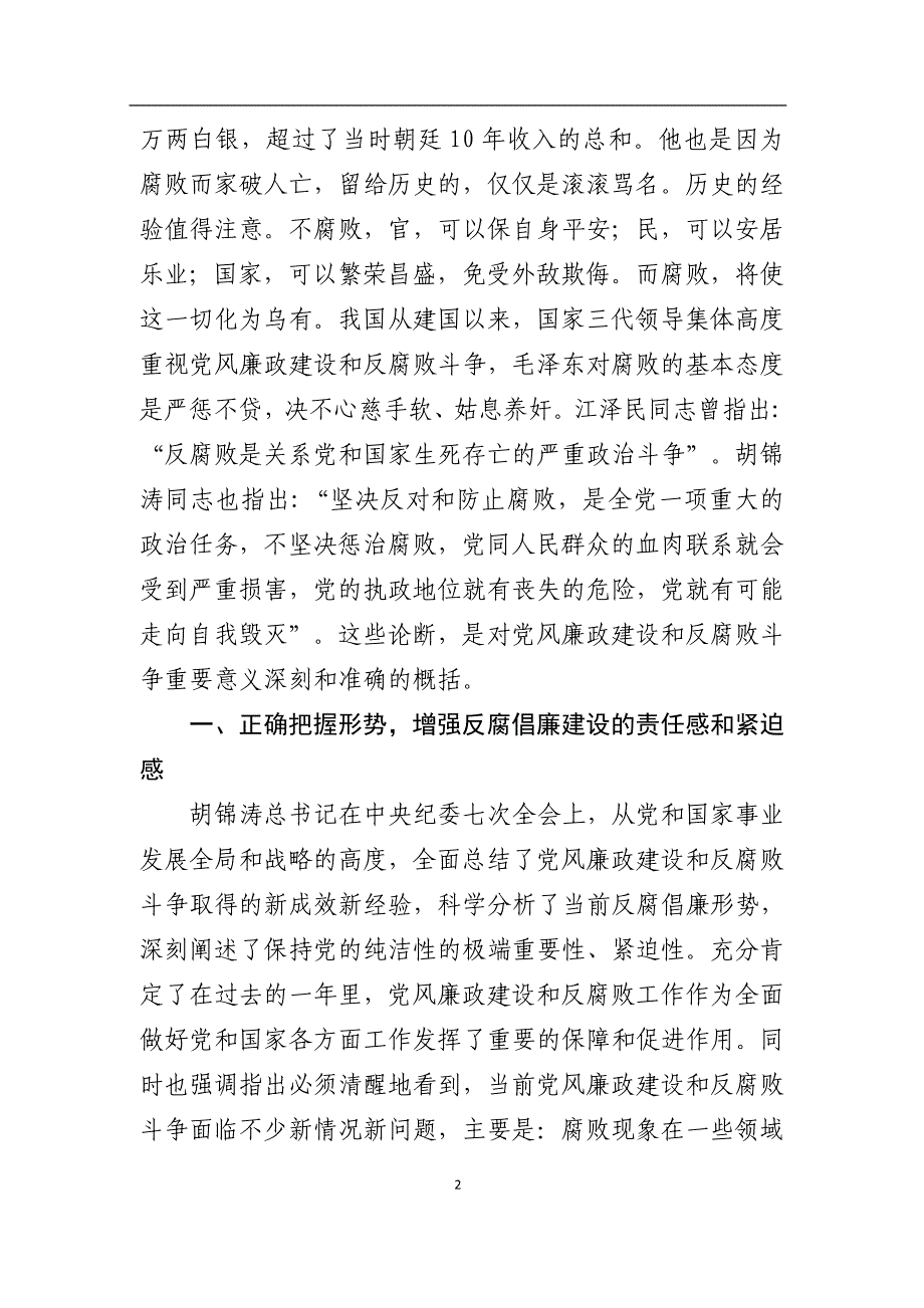 电力国企领导2012年最新廉政党课_第2页