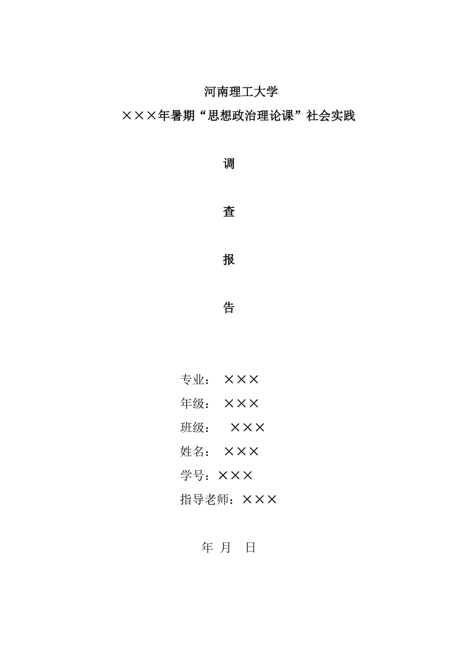 暑期“思想政治理论课”社会实践调查报告_第1页