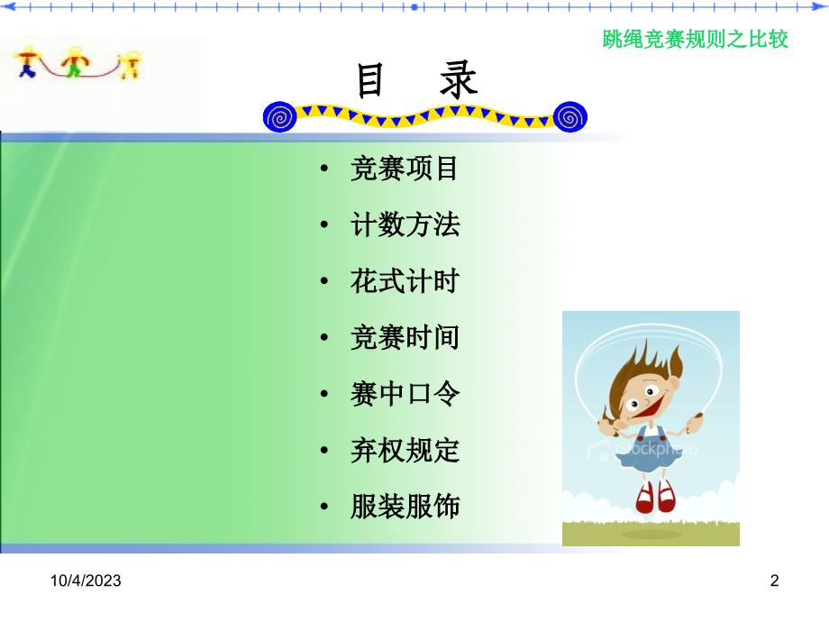 跳绳竞赛规则之比较_第2页