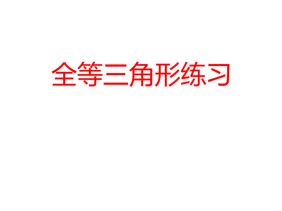 人教版八年级上学期课件全等三角形练习_第1页