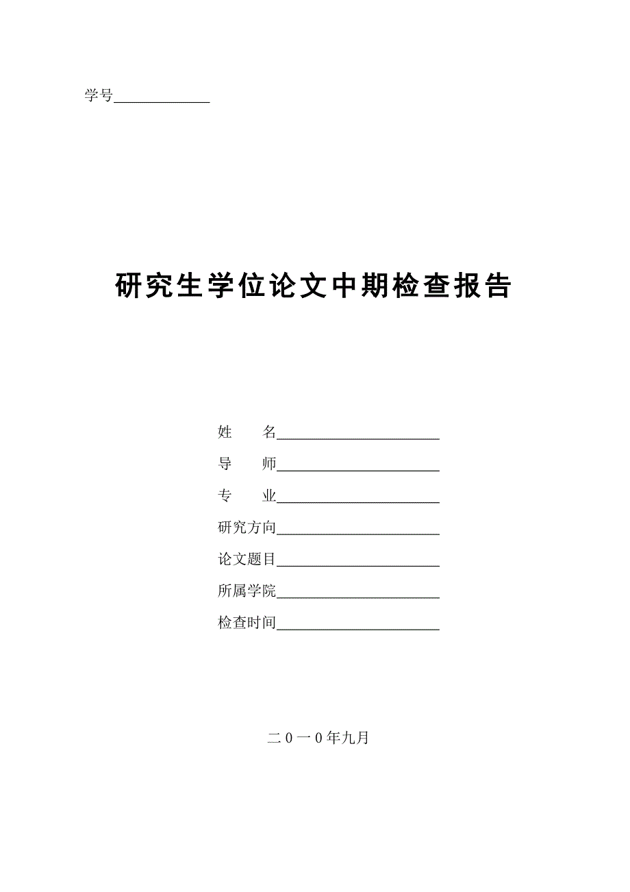 论文中期检查表格2_第1页