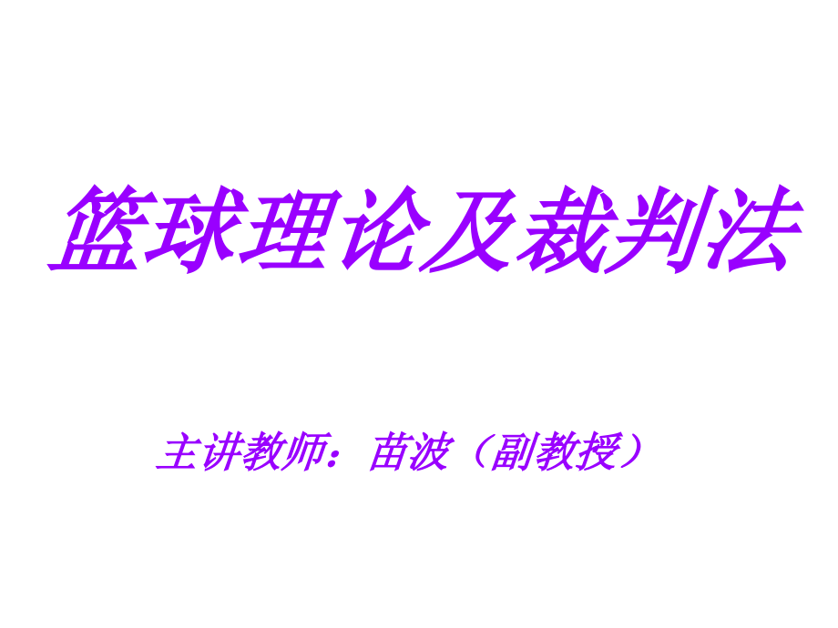 篮球理论及裁判法_第1页