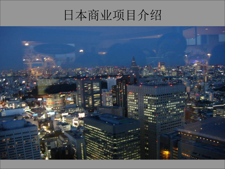 日本商业项目考察分析报告ppt课件_第1页