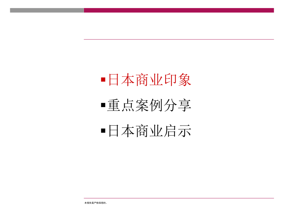 日本商业项目考察分析报告ppt课件_第2页