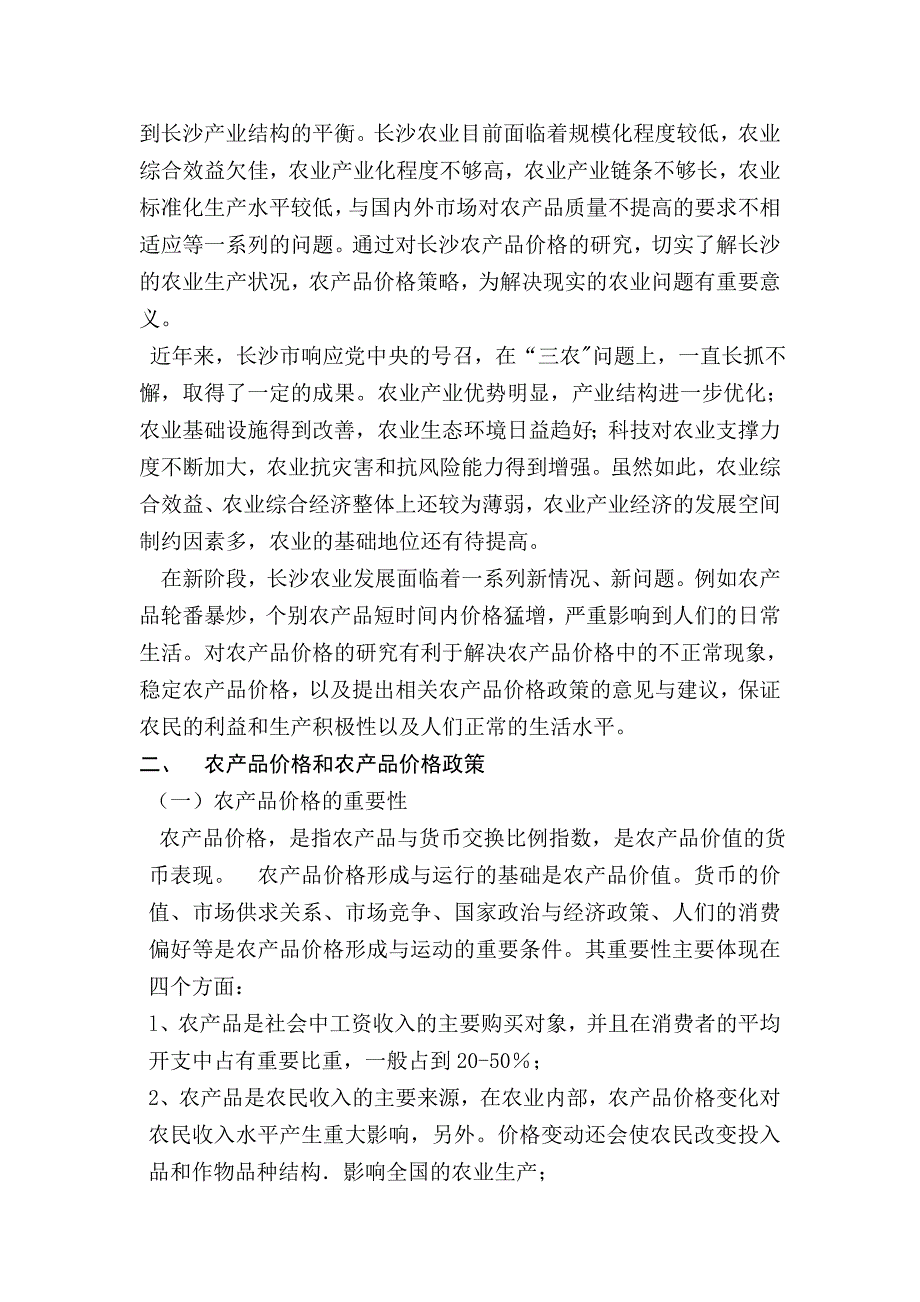 湖南省长沙市农产品价格研究_第2页