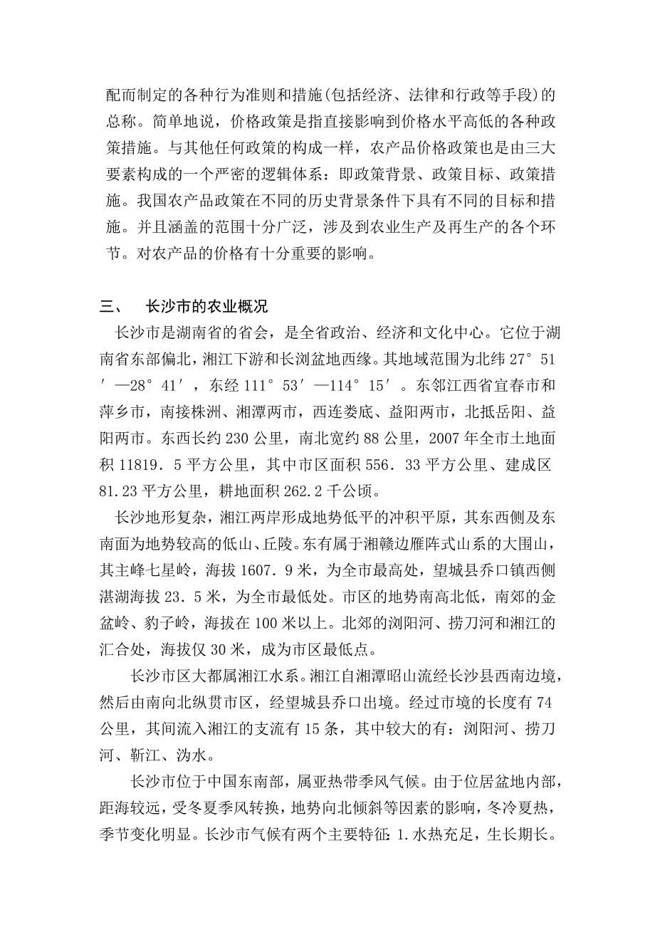 湖南省长沙市农产品价格研究_第5页