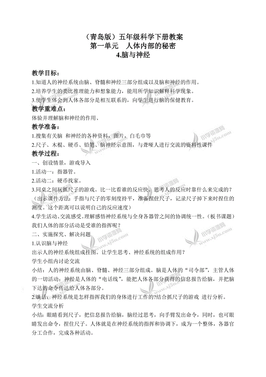 【青岛版】五年级科学下册教案脑和神经1_第1页