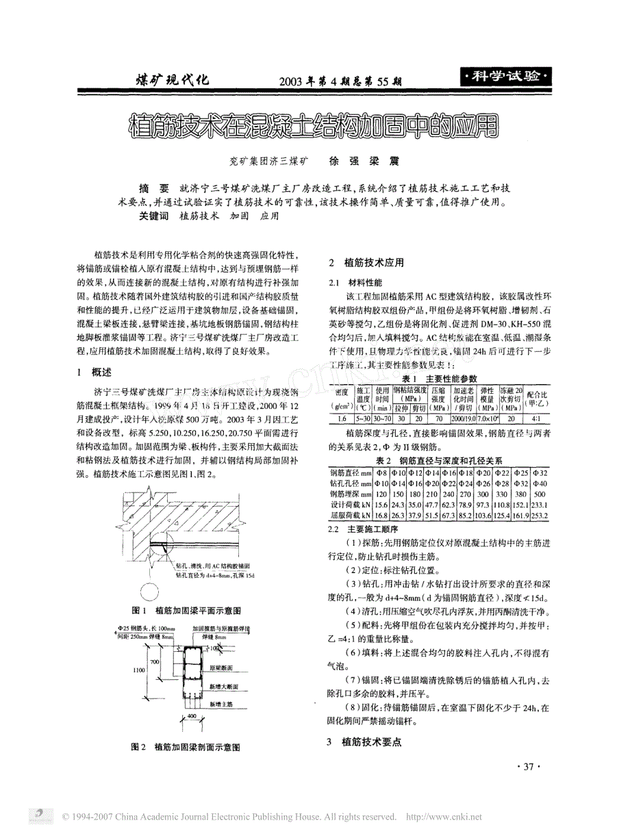 植筋技术在混凝土结构加固中的应用_第1页