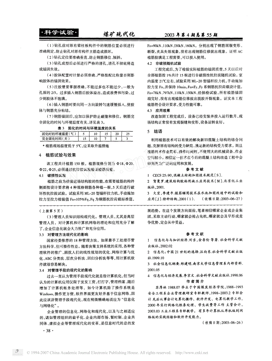 植筋技术在混凝土结构加固中的应用_第2页