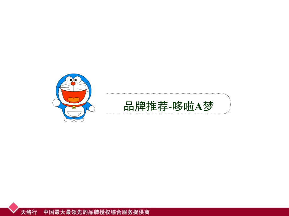 动漫营销经典案例_哆啦a梦ppt课件_第1页