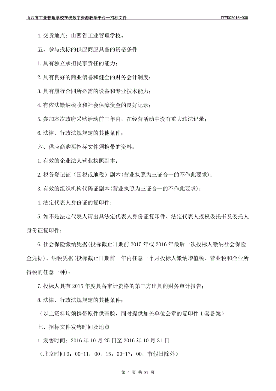 在线数字资源教学平台招标文件_第4页