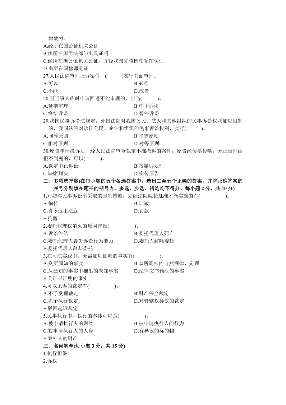 浙江省2004年10月高等教育自学考试民事诉讼法学试题_第3页