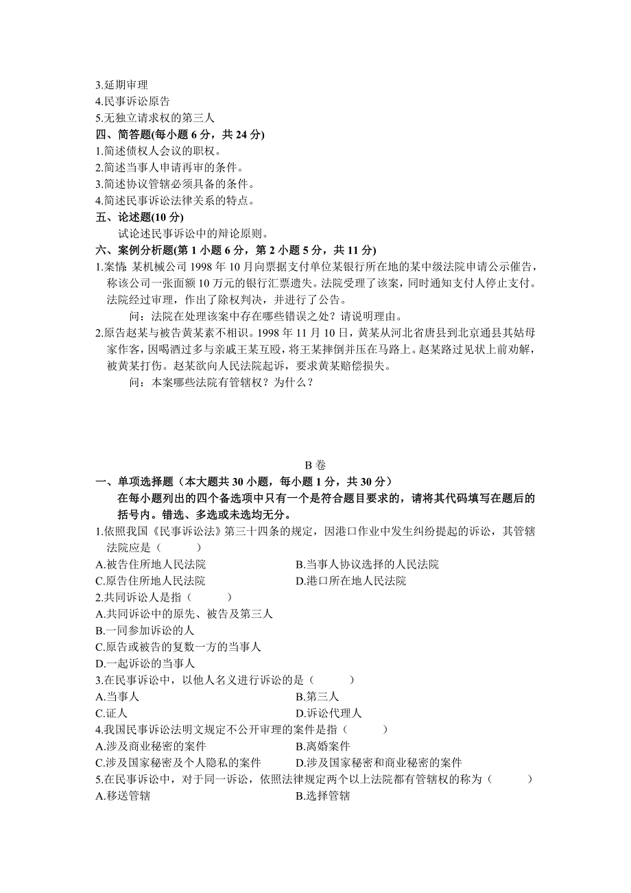 浙江省2004年10月高等教育自学考试民事诉讼法学试题_第4页