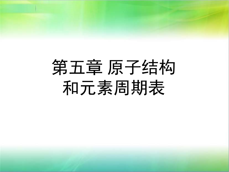 原子结构与元素周期表ppt课件_第1页