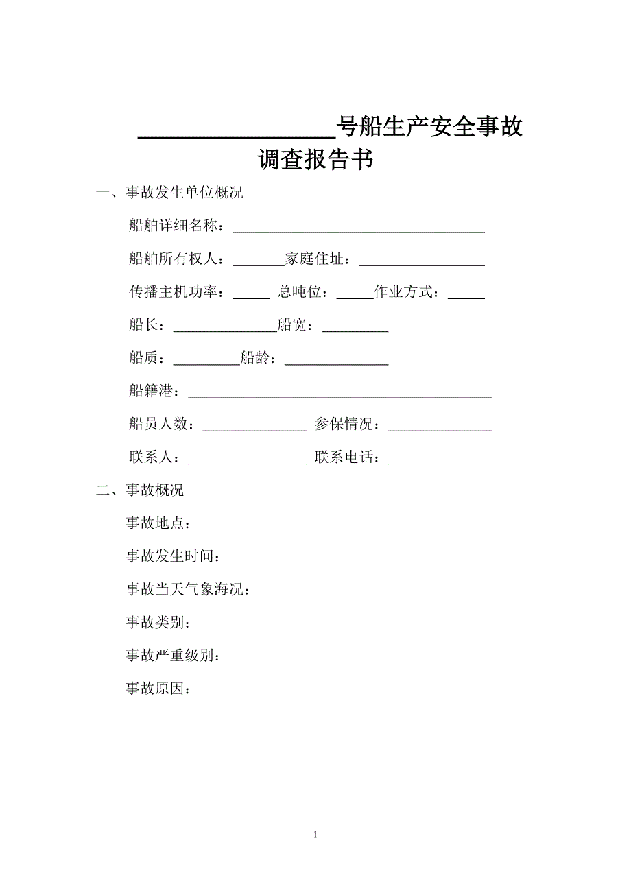 水上生产安全事故调查报告书样本_第2页