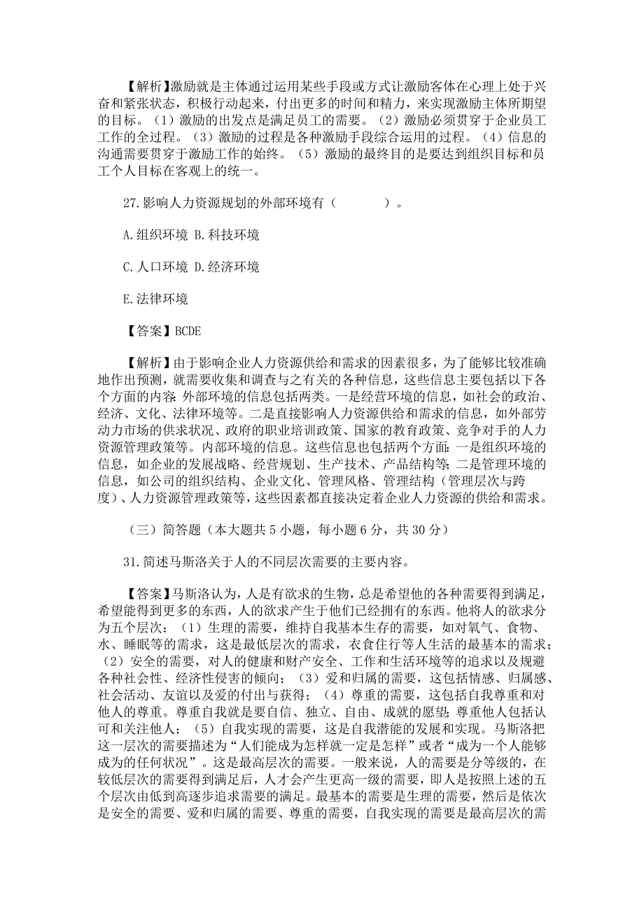 2013年10月人力资源管理1试题和答案解析_第3页