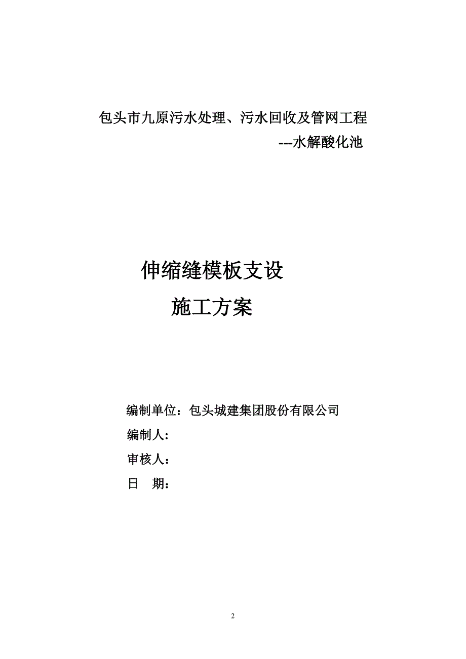 水解酸化池单侧支模方案_第2页