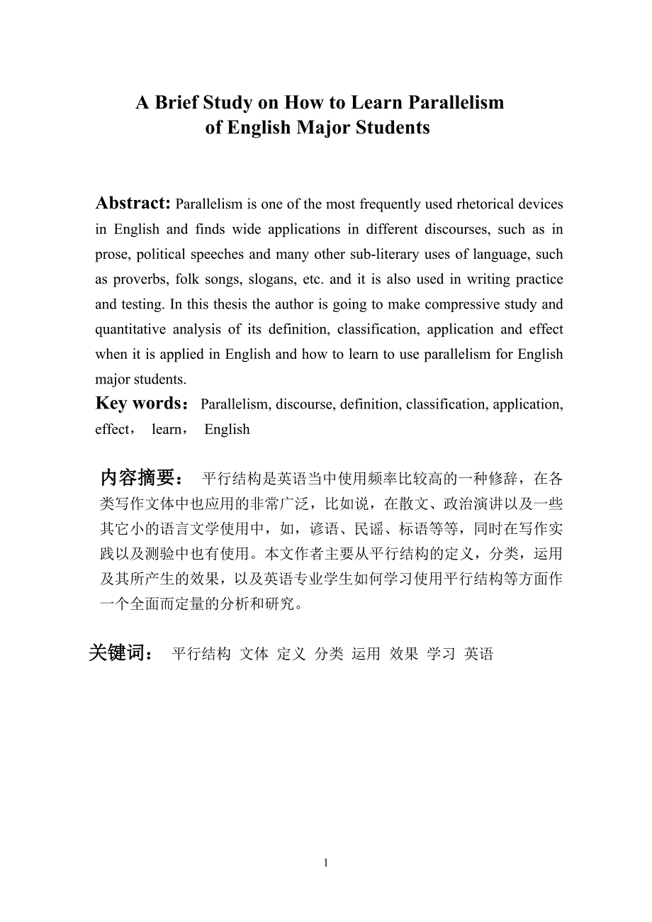 毕业论文：abriefstudyonhowtolearnparallelismofenglishmajorstudents_第1页