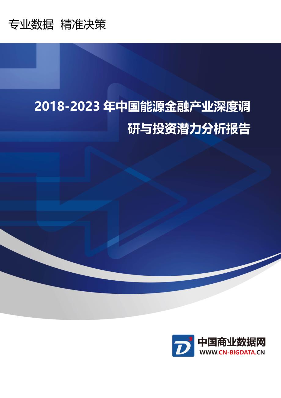 行业趋势预测-2018-2023年中国能源金融产业深度调研与投资潜力分析报告_第1页