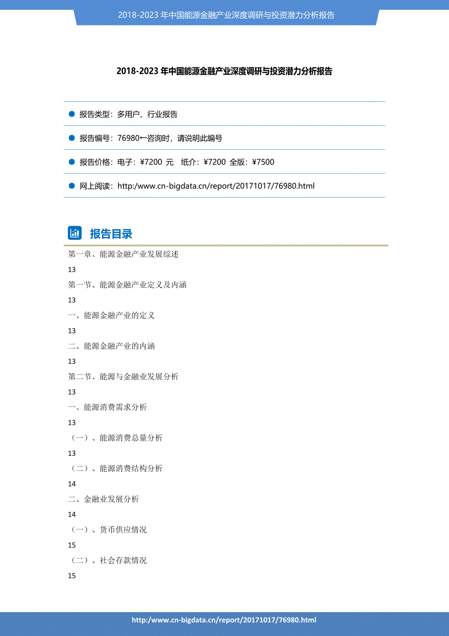 行业趋势预测-2018-2023年中国能源金融产业深度调研与投资潜力分析报告_第2页