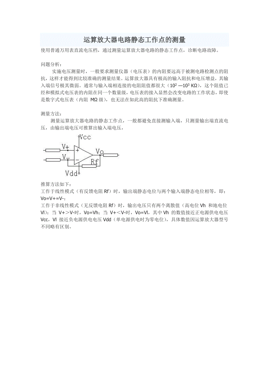 运算放大器电路静态工作点的测量_第1页