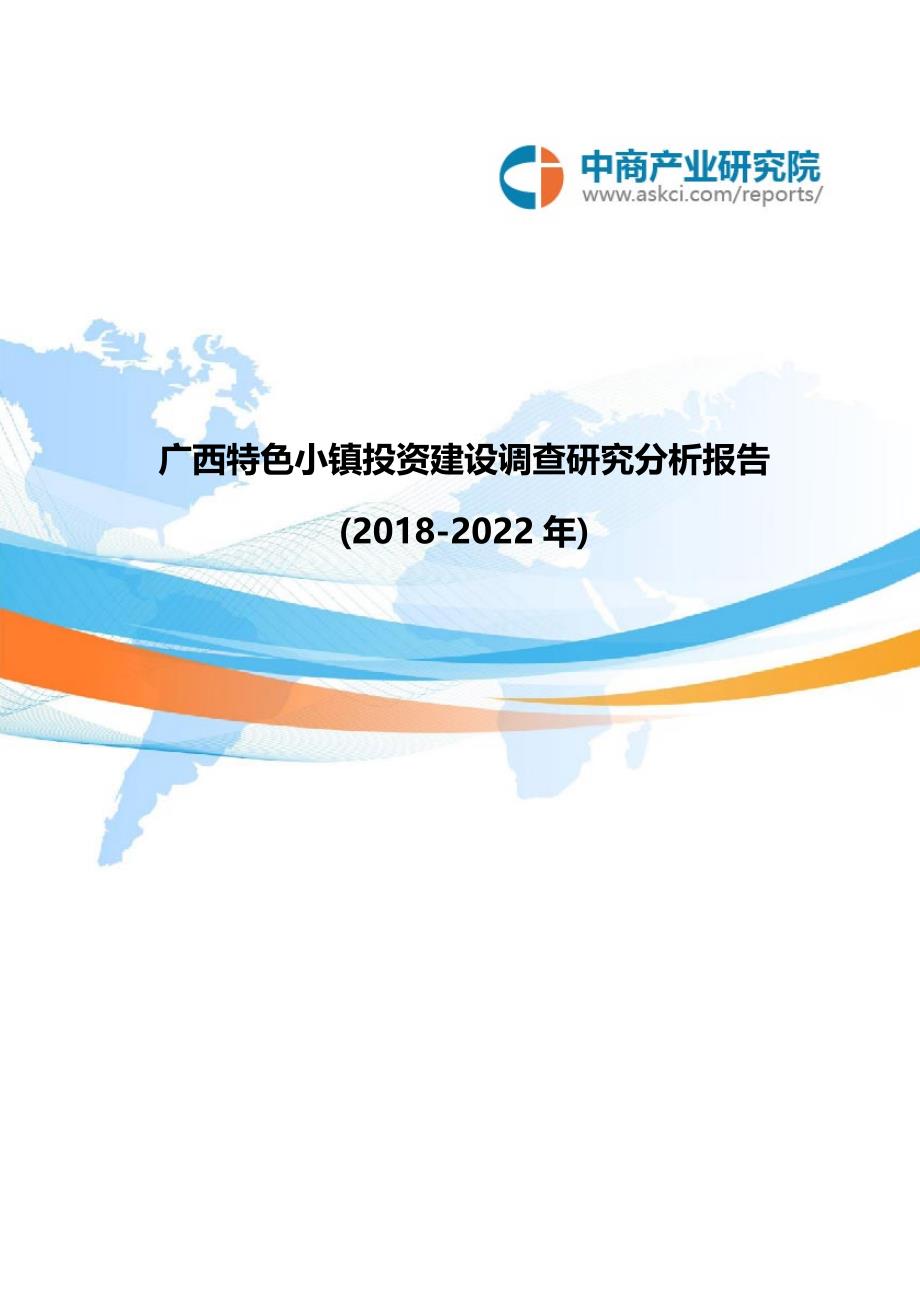 广西特色小镇投资建设调查研究分析报告2018-2022年_第1页