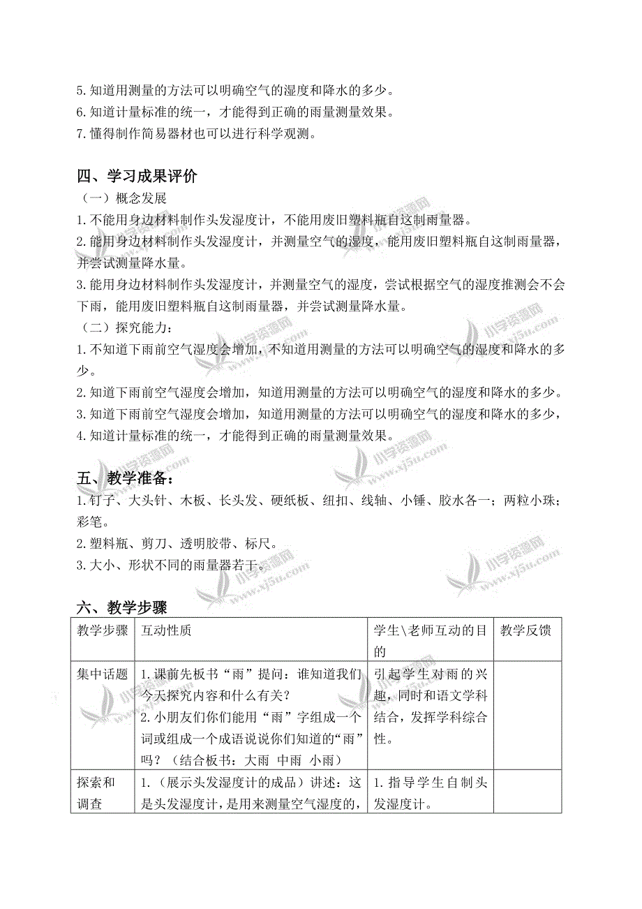 【鄂教版】四年级科学上册教案雨下的有多大2_第2页