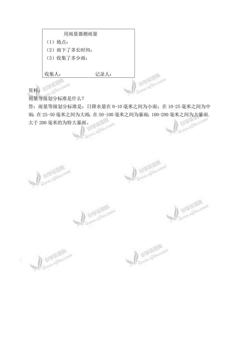 【鄂教版】四年级科学上册教案雨下的有多大2_第5页