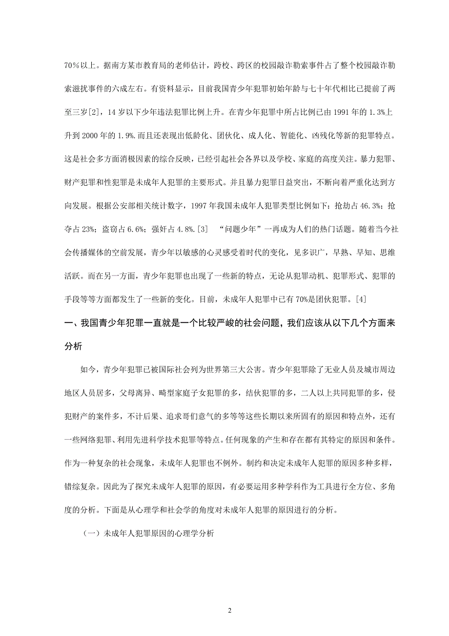 浅析青少年犯罪的特点及预防青少年犯罪的措施_第2页