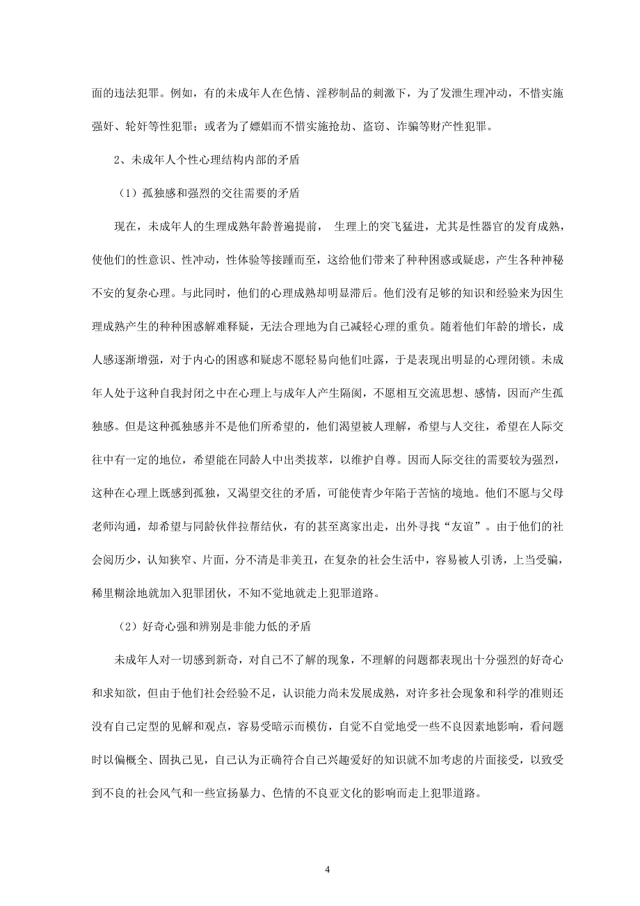 浅析青少年犯罪的特点及预防青少年犯罪的措施_第4页