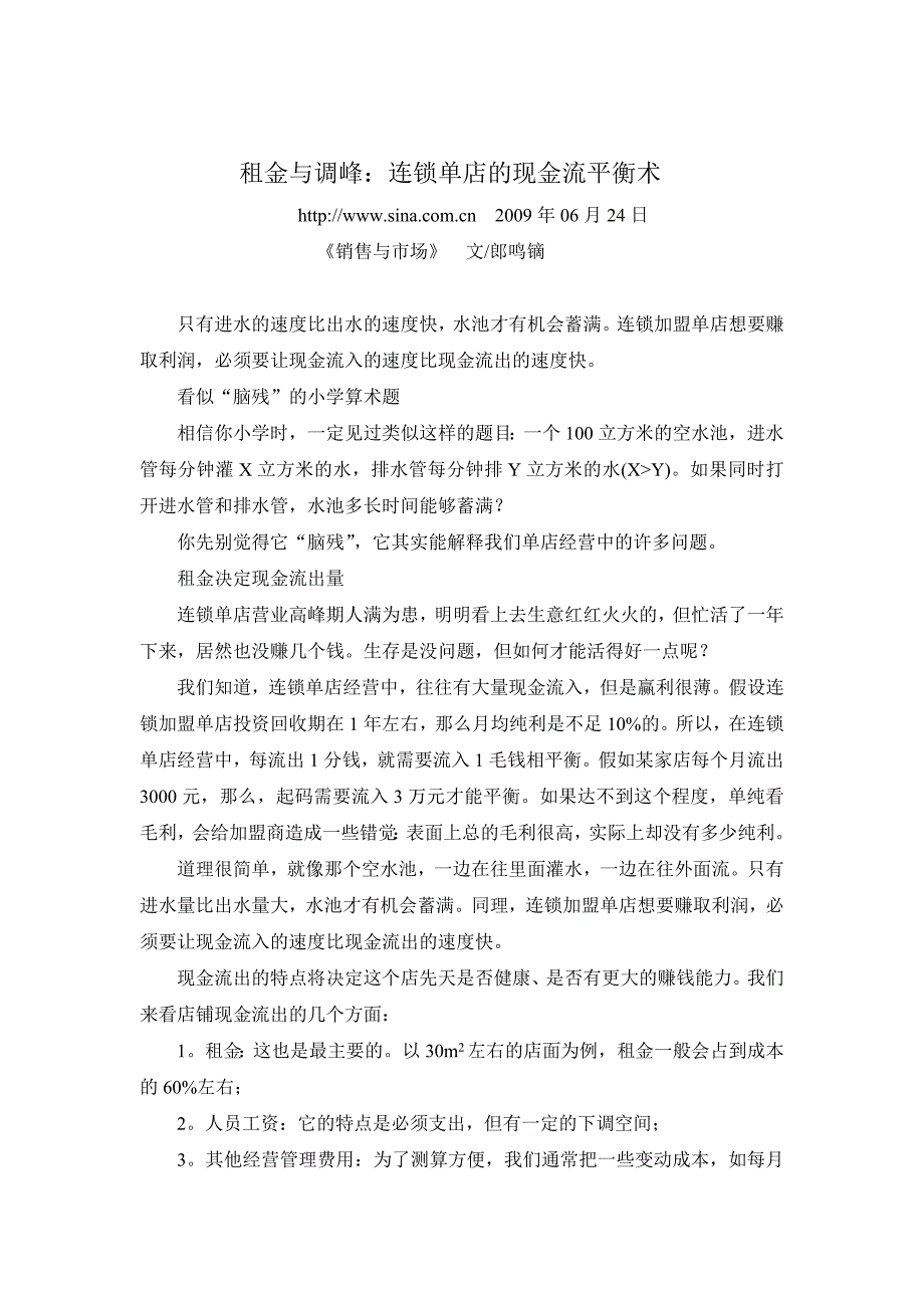 租金与调峰连锁单店的现金流平衡术_第1页