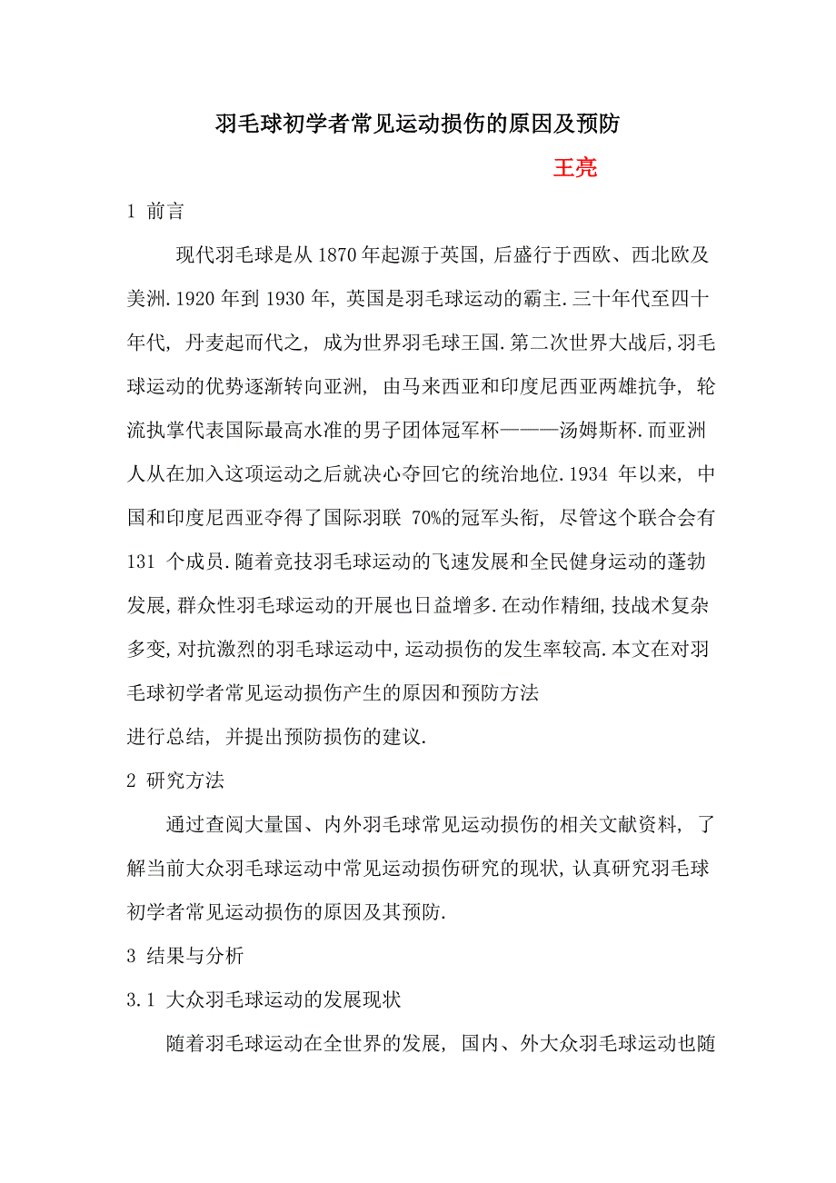 羽毛球初学者常见运动损伤的原因及预防_第1页