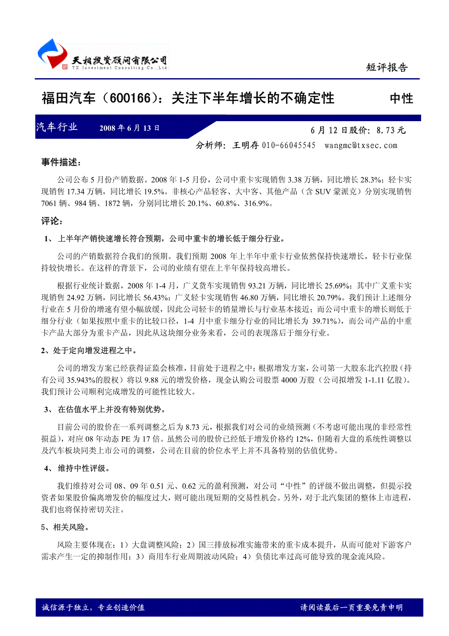 福田汽车关注下半年增长的不确定性——天相投资_第1页