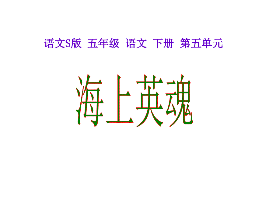 小学语文：《海上英魂》课件（语文s版五年级下）_第1页