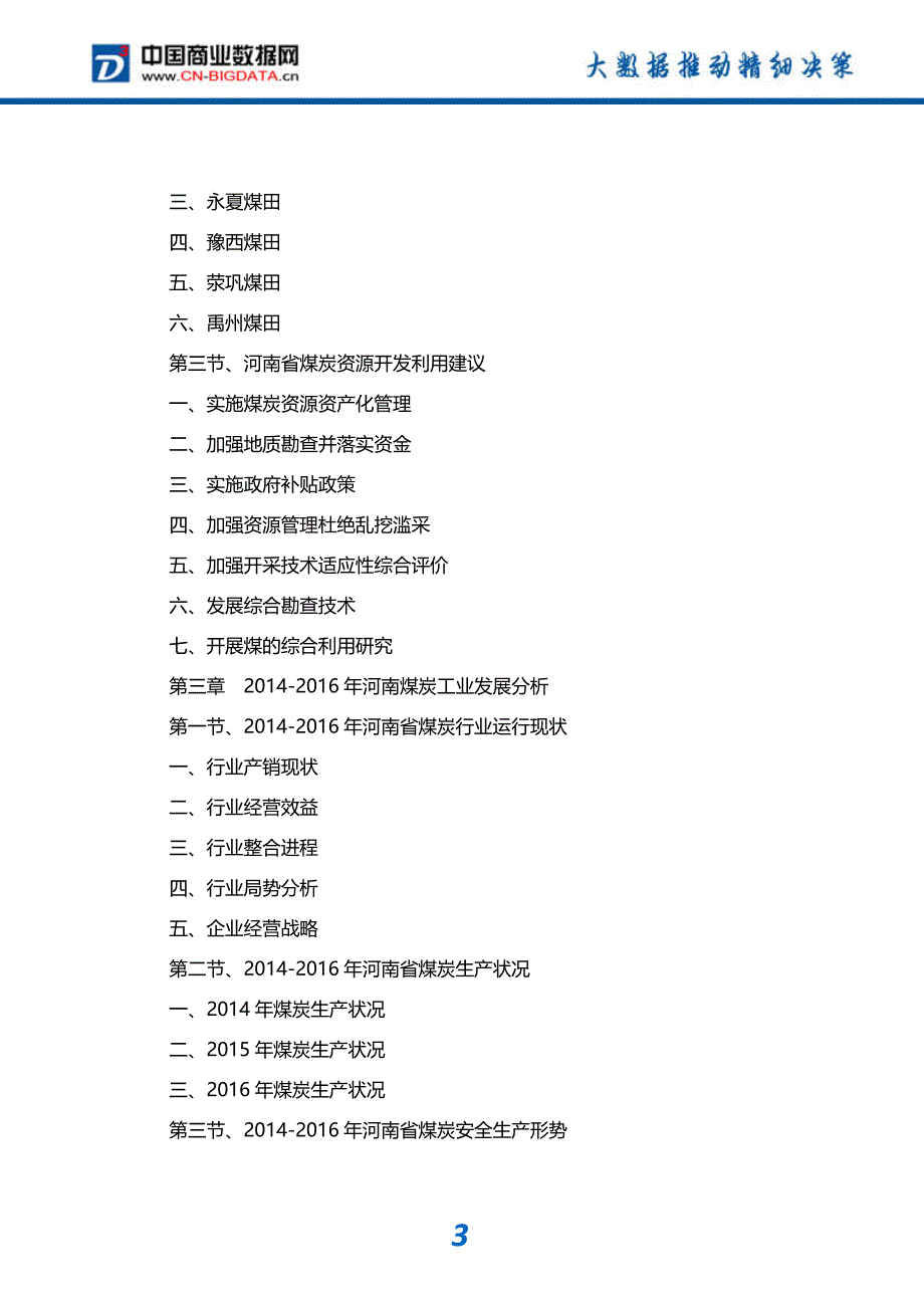 -行业供需分析与趋势预测-目录河南省煤炭工业发展预测及投资咨询报告_第4页