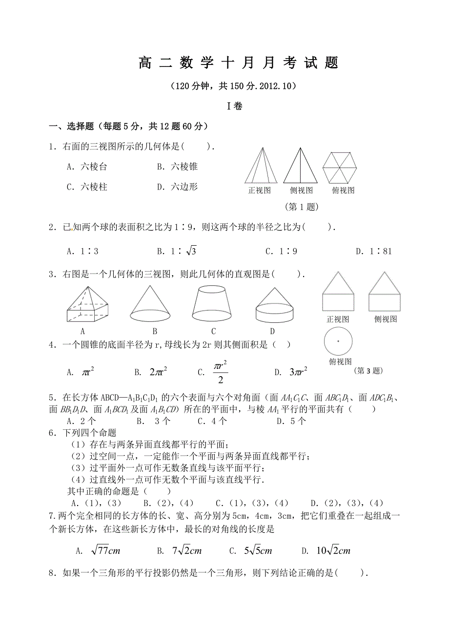 高二数学十月月考试题_第1页