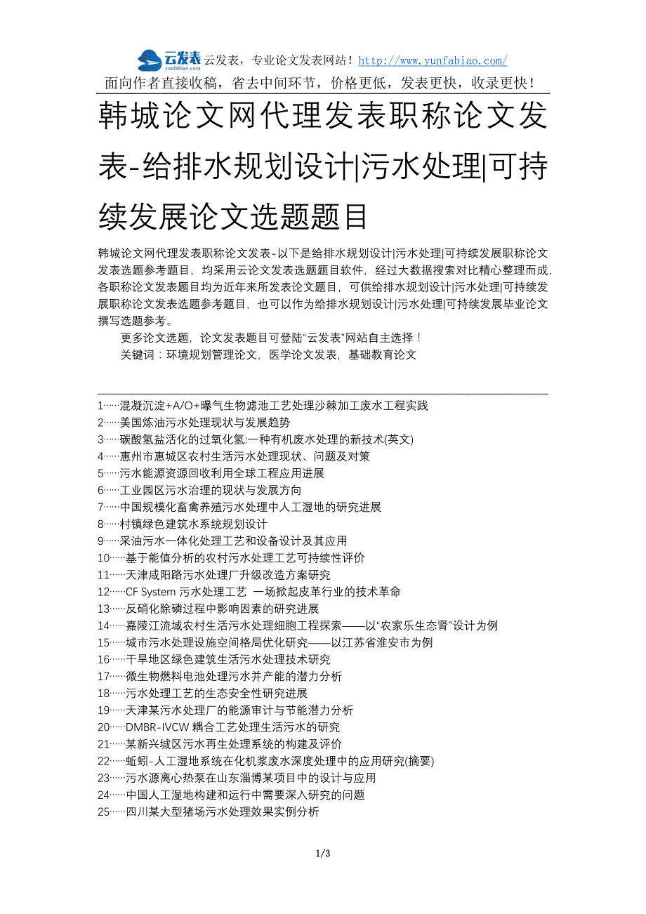 韩城论文网代理发表职称论文发表-给排水规划设计污水处理可持续发展论文选题题目_第1页