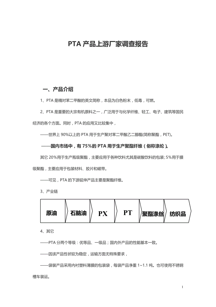 精对苯二甲酸(pta)上游厂家调查报告2012_第1页