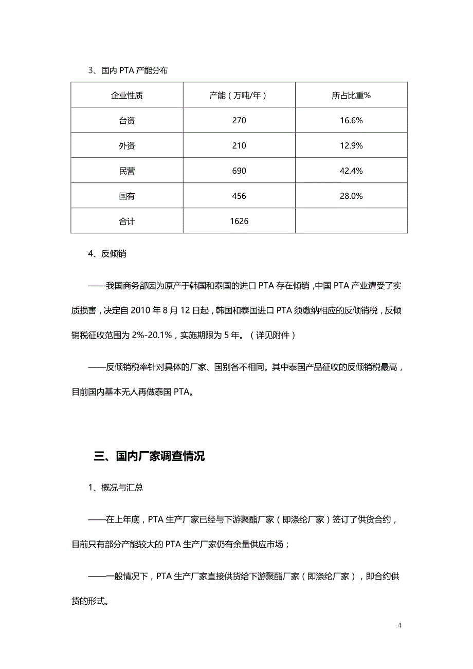 精对苯二甲酸(pta)上游厂家调查报告2012_第4页