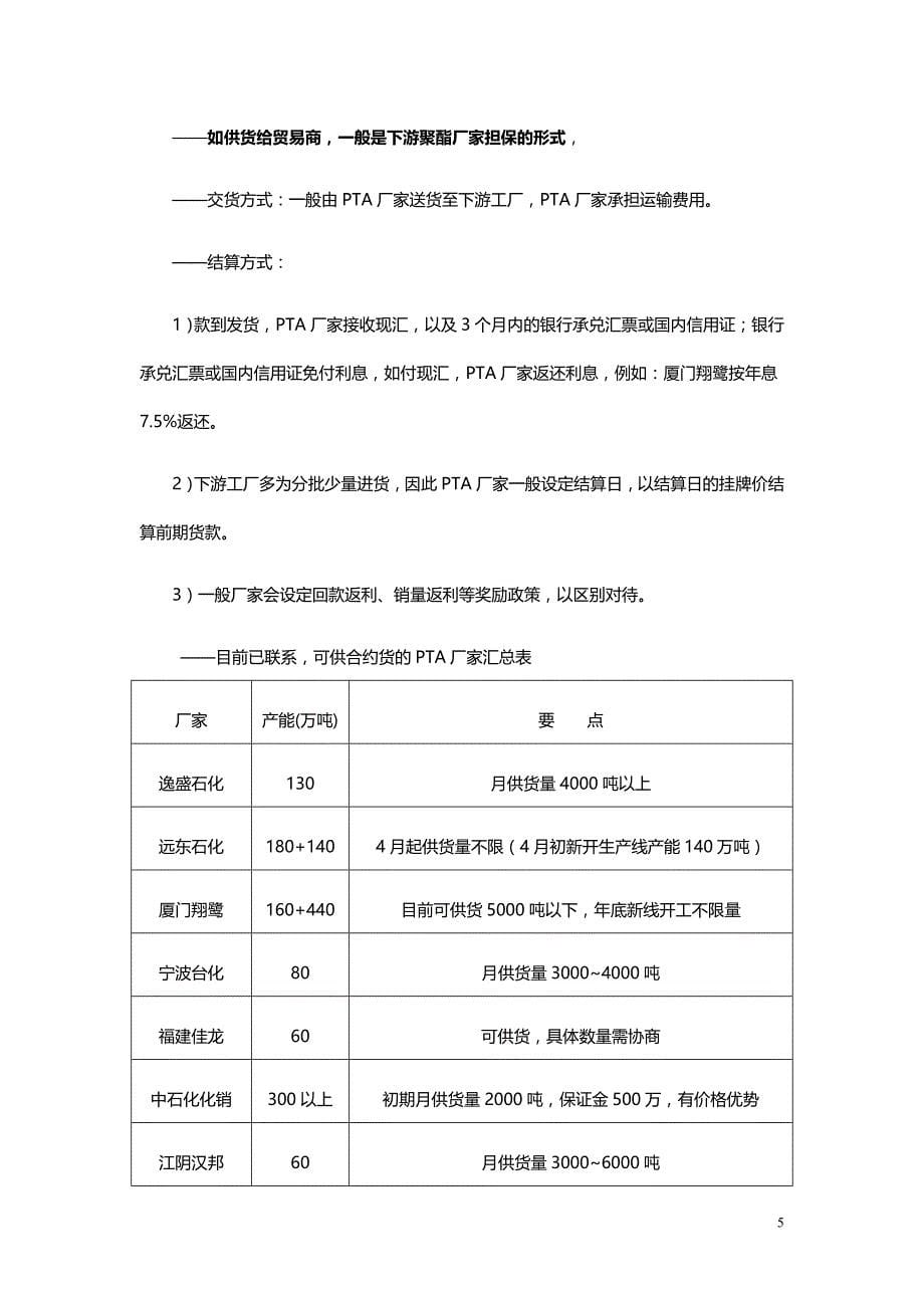 精对苯二甲酸(pta)上游厂家调查报告2012_第5页