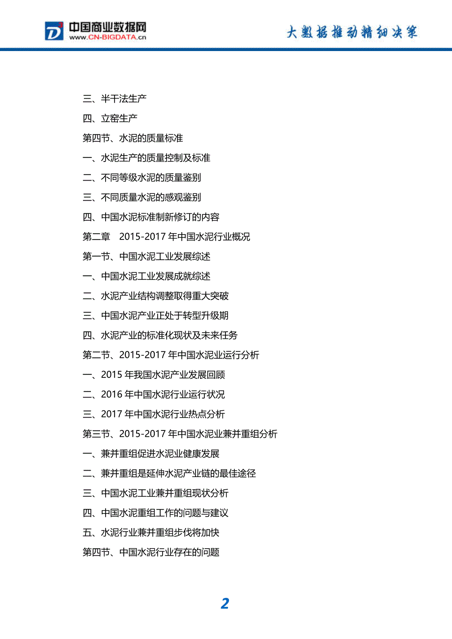 -行业供需分析与趋势预测-目录河南省水泥行业发展预测及投资咨询报告_第3页