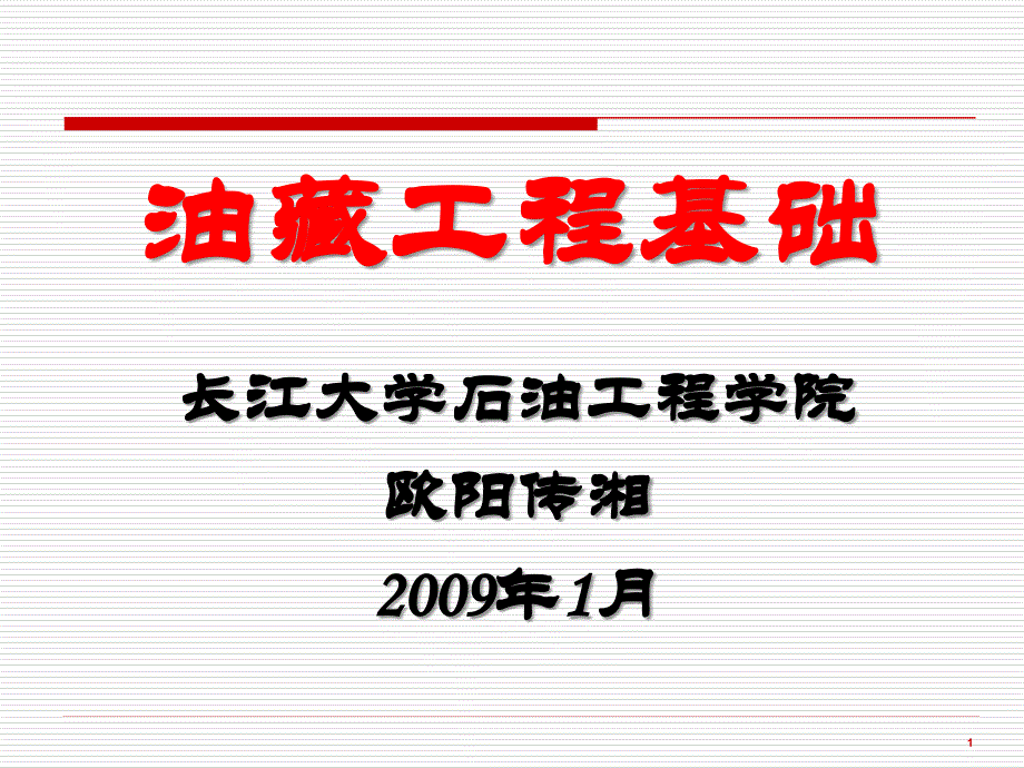 油藏工程第二章_第1页