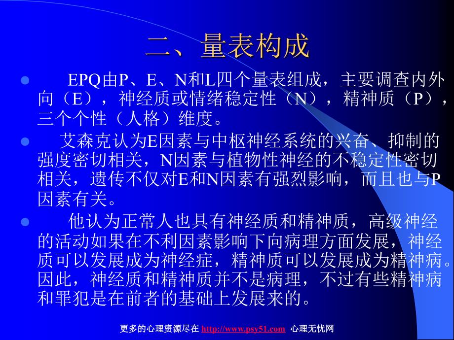 艾森克人格问卷(epq)操作解释指导ppt_第3页