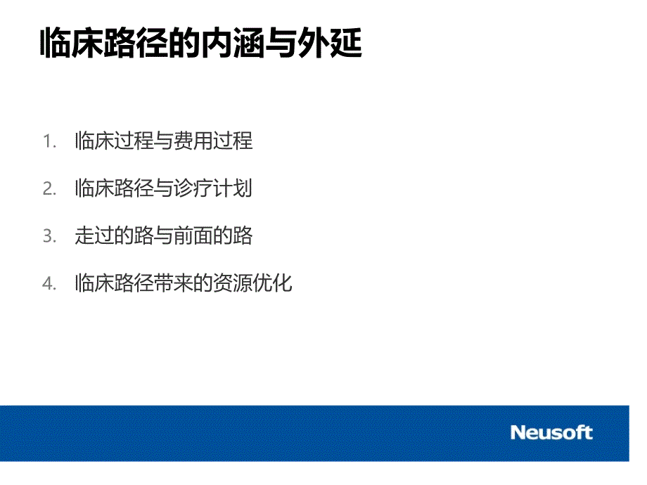 基于电子病历的临床路径与闭环医嘱管理(东软)_第3页