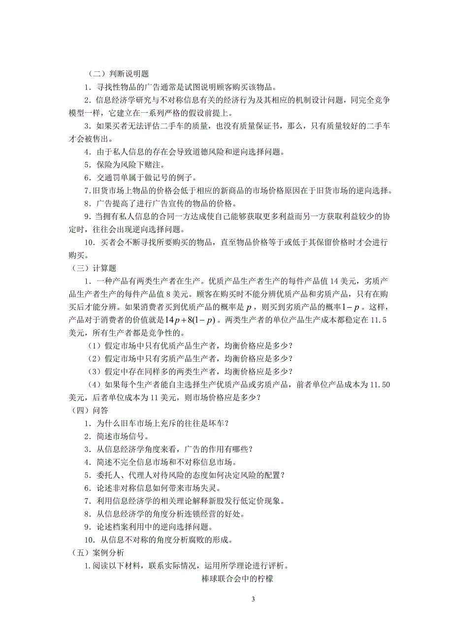 微观经济学第十一章信息经济学习题_第3页