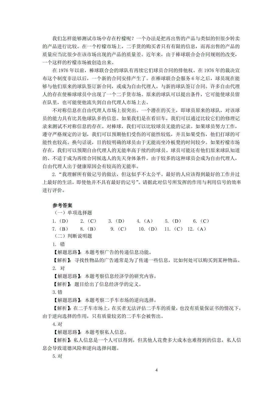 微观经济学第十一章信息经济学习题_第4页