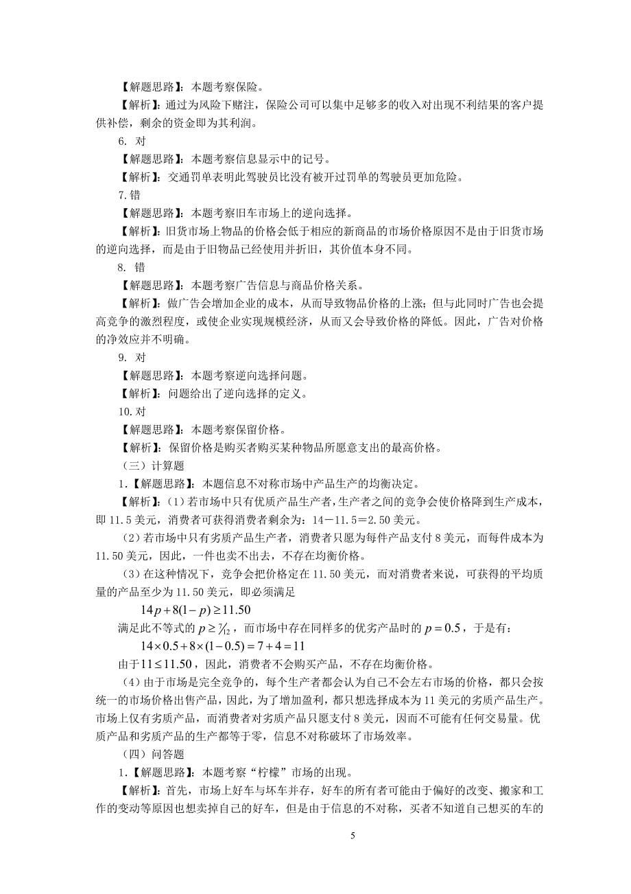 微观经济学第十一章信息经济学习题_第5页