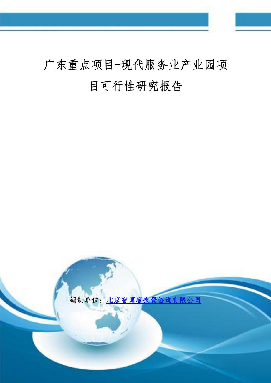 广东重点项目-现代服务业产业园项目可行性研究报告_第1页