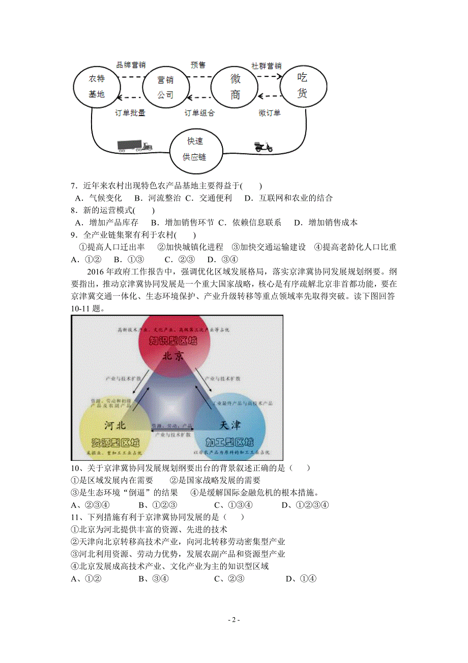 2016年3月2016届高三第二次全国大联考(新课标ⅰ卷)地理【打印】_第2页